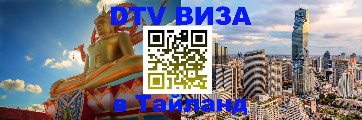 Долгосрочная виза DTV в Тайланд 