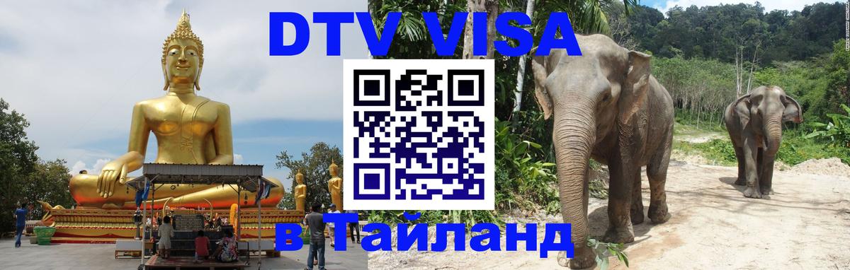 Долгосрочная виза DTV в Тайланд Орёл 